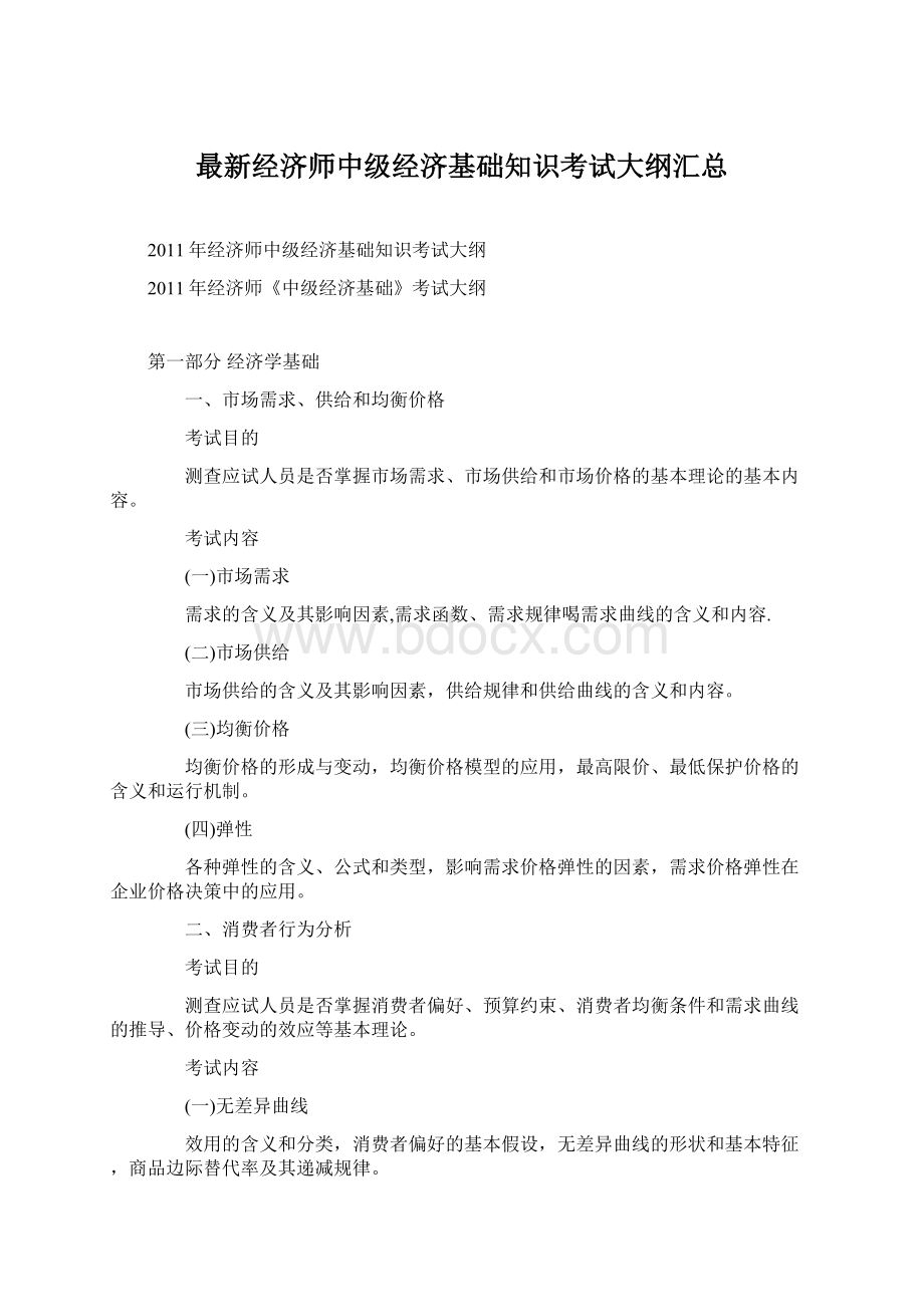 最新经济师中级经济基础知识考试大纲汇总Word格式文档下载.docx