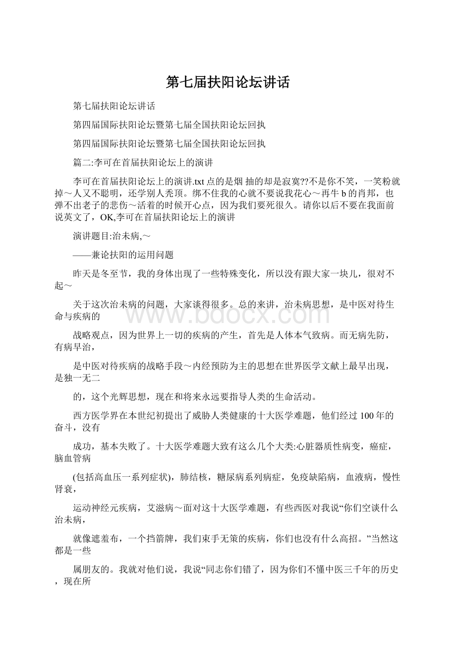 第七届扶阳论坛讲话Word文档格式.docx_第1页