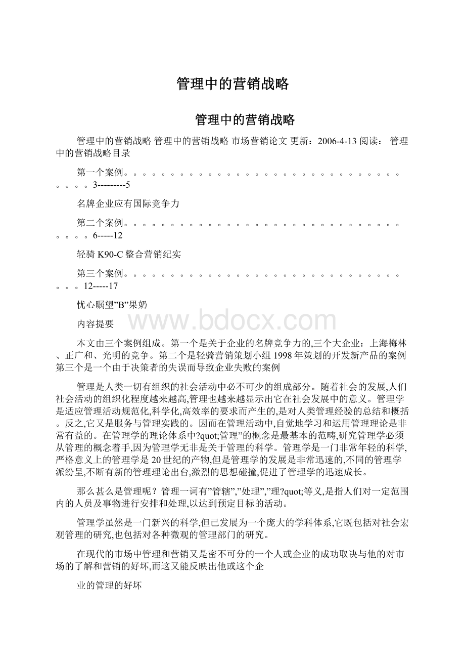 管理中的营销战略Word文档格式.docx_第1页