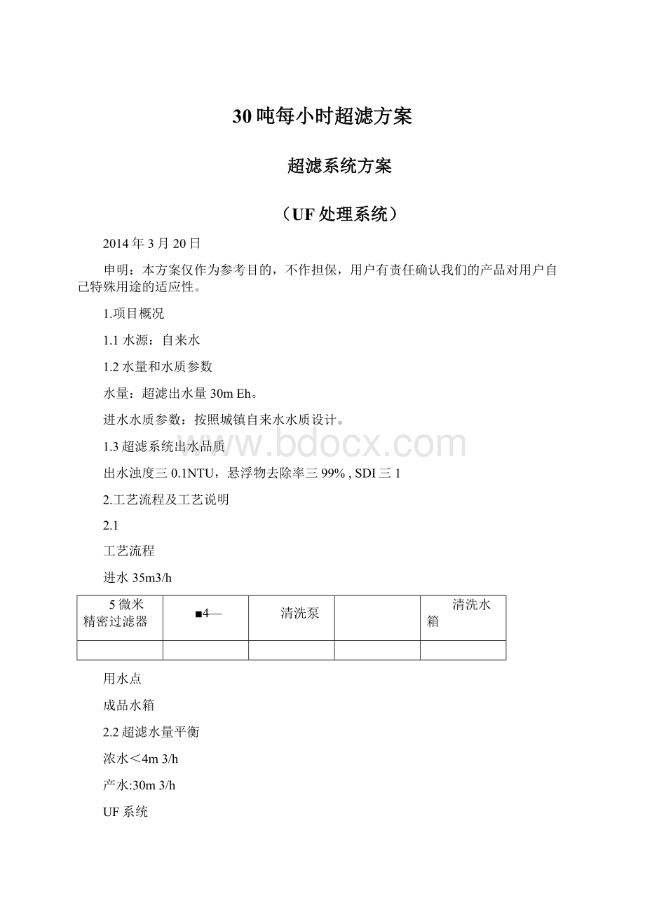 30吨每小时超滤方案Word格式文档下载.docx