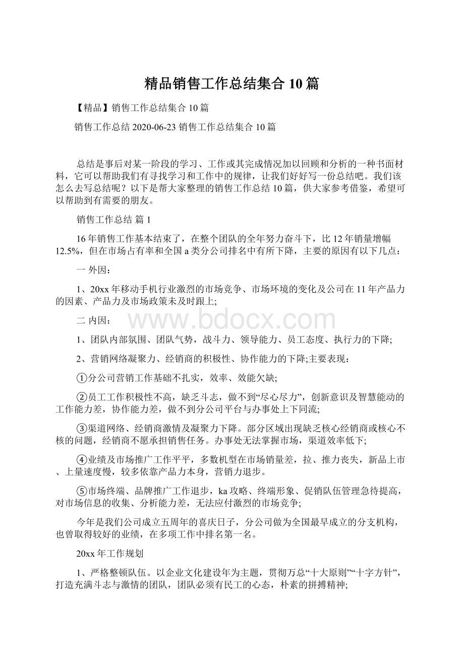 精品销售工作总结集合10篇.docx_第1页