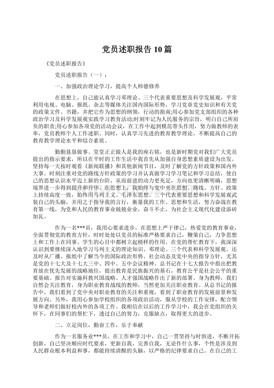 党员述职报告10篇.docx