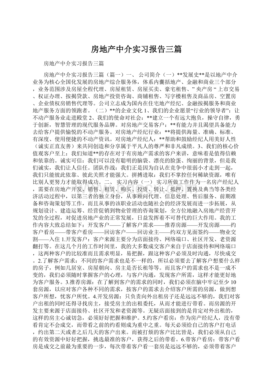 房地产中介实习报告三篇Word下载.docx