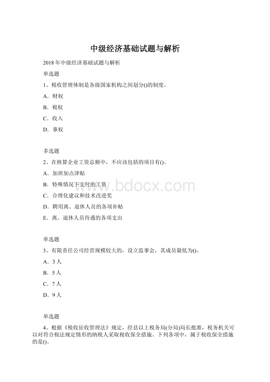 中级经济基础试题与解析Word文档下载推荐.docx_第1页