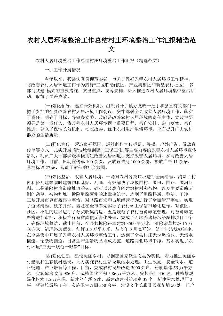 农村人居环境整治工作总结村庄环境整治工作汇报精选范文.docx_第1页