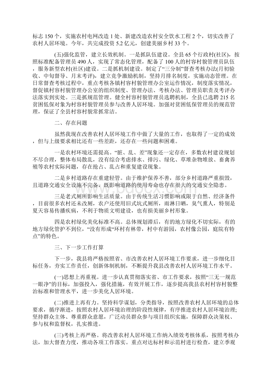 农村人居环境整治工作总结村庄环境整治工作汇报精选范文.docx_第2页