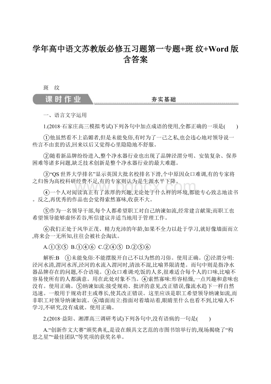 学年高中语文苏教版必修五习题第一专题+斑 纹+Word版含答案.docx