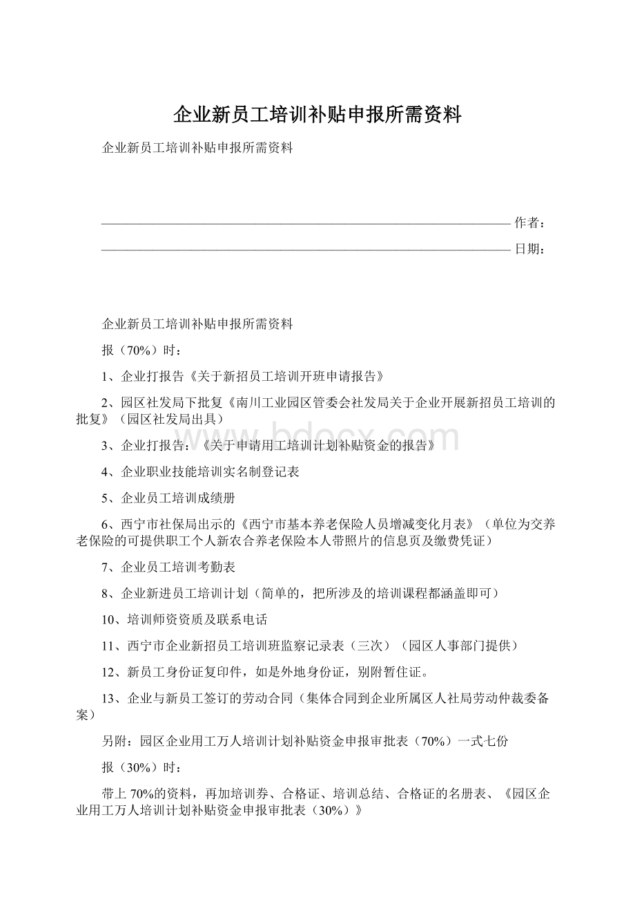 企业新员工培训补贴申报所需资料.docx_第1页