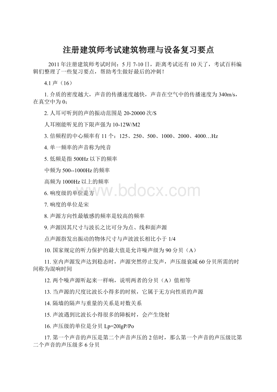 注册建筑师考试建筑物理与设备复习要点.docx_第1页