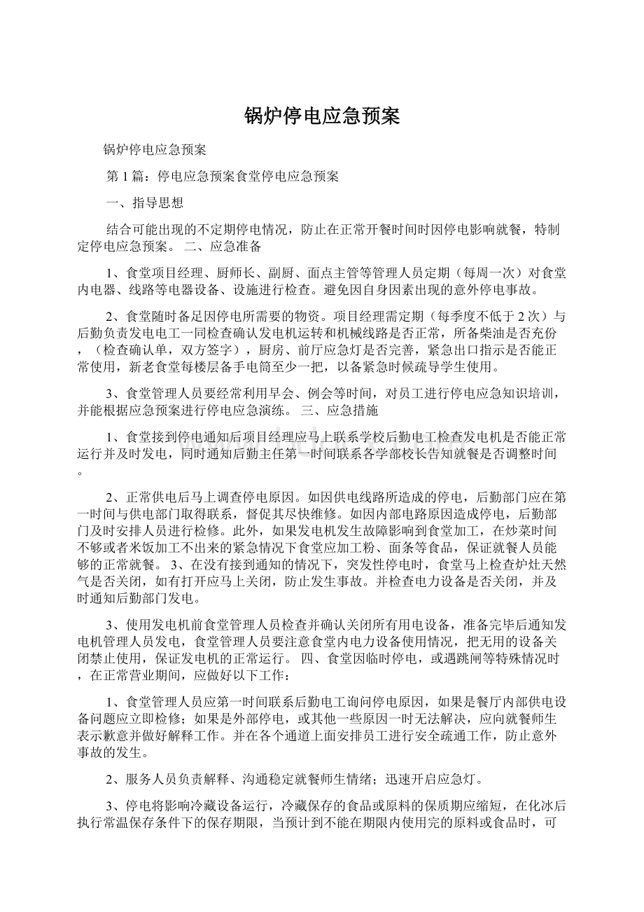 锅炉停电应急预案Word文档格式.docx_第1页