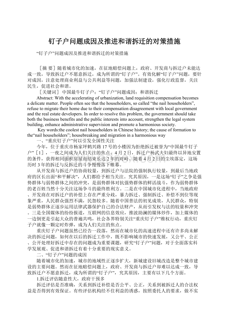 钉子户问题成因及推进和谐拆迁的对策措施Word格式.docx