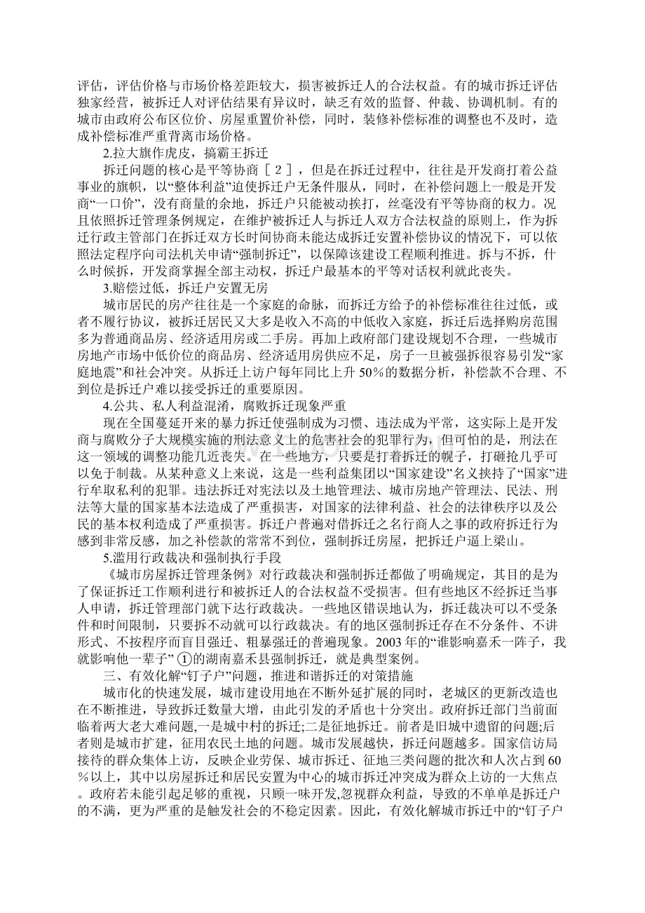 钉子户问题成因及推进和谐拆迁的对策措施Word格式.docx_第2页