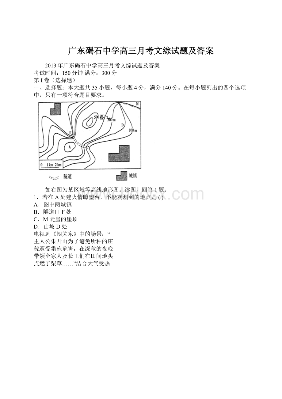 广东碣石中学高三月考文综试题及答案.docx