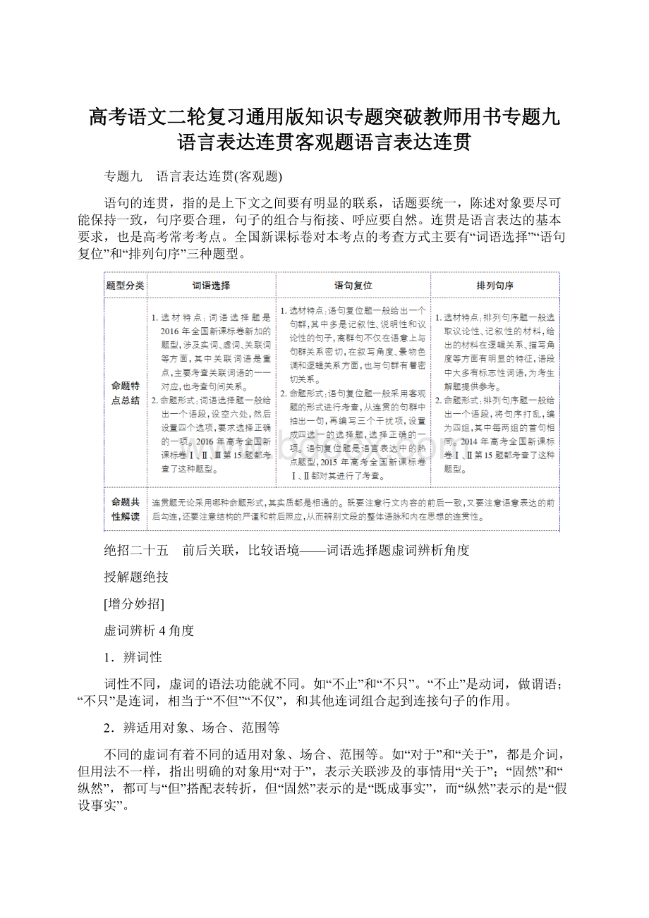 高考语文二轮复习通用版知识专题突破教师用书专题九 语言表达连贯客观题语言表达连贯.docx_第1页