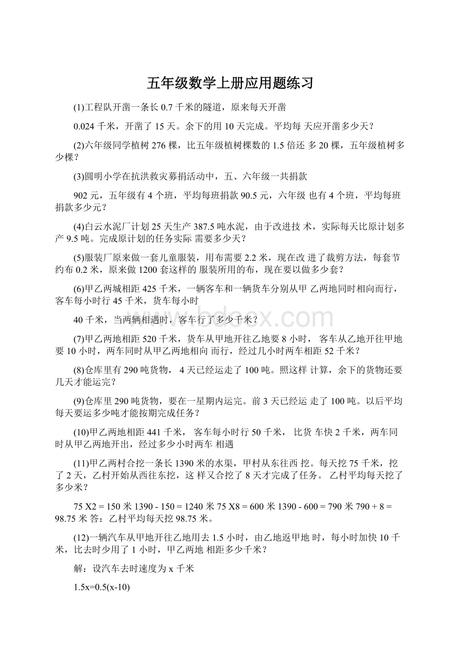 五年级数学上册应用题练习Word格式文档下载.docx_第1页