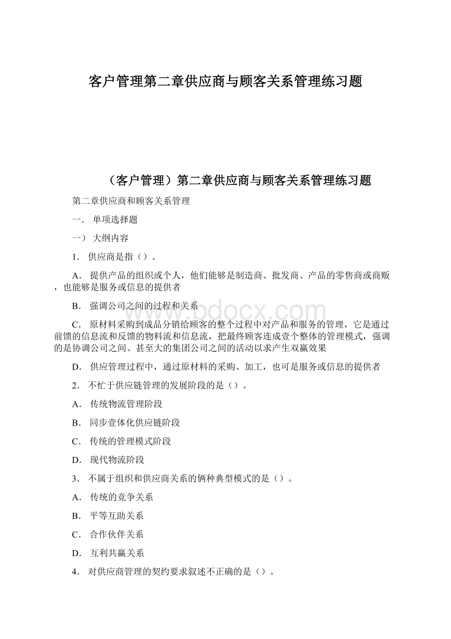 客户管理第二章供应商与顾客关系管理练习题文档格式.docx_第1页