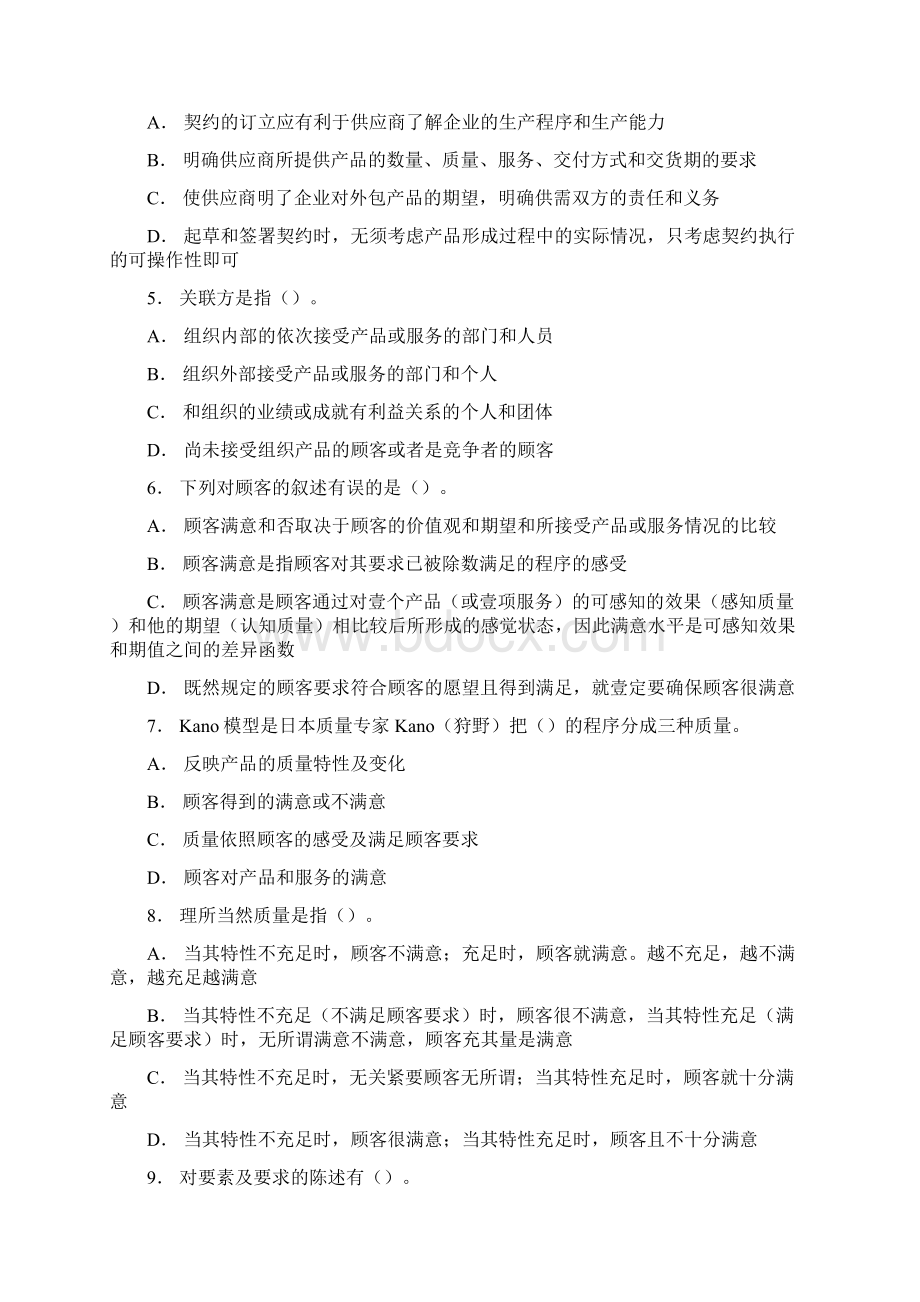 客户管理第二章供应商与顾客关系管理练习题文档格式.docx_第2页