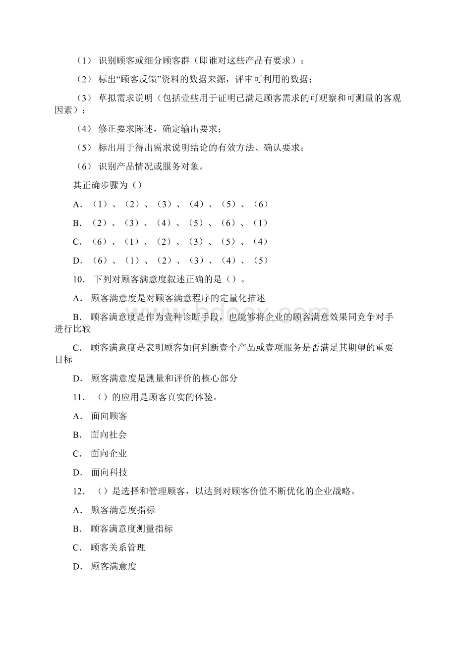 客户管理第二章供应商与顾客关系管理练习题文档格式.docx_第3页