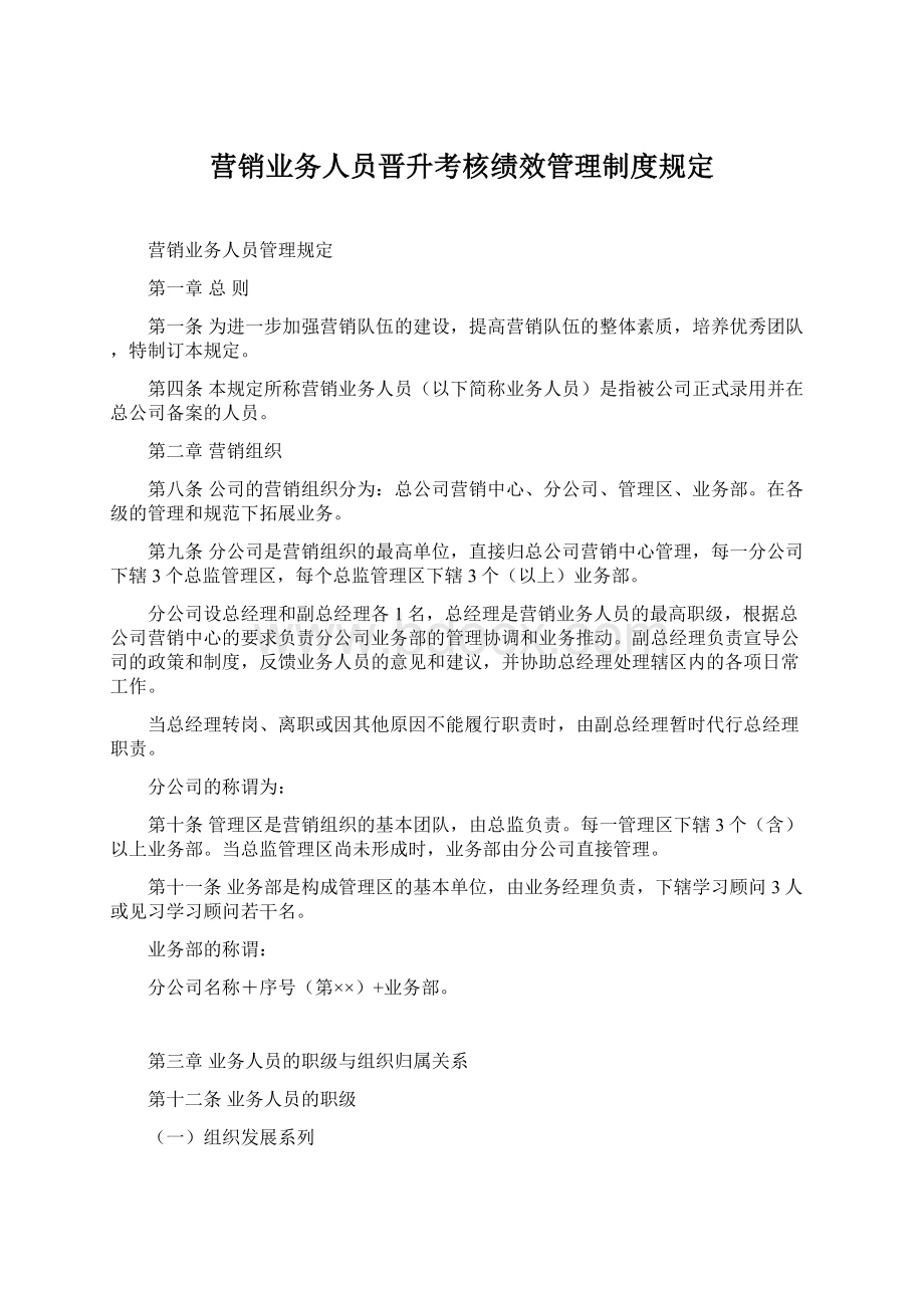 营销业务人员晋升考核绩效管理制度规定Word文件下载.docx_第1页