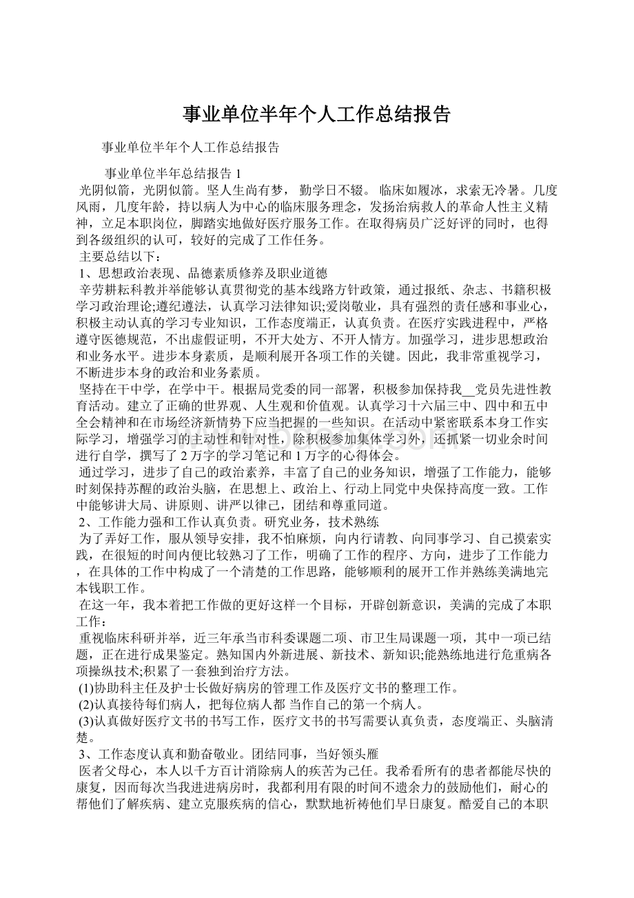 事业单位半年个人工作总结报告Word文件下载.docx_第1页