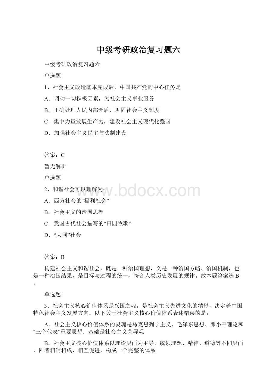 中级考研政治复习题六.docx_第1页