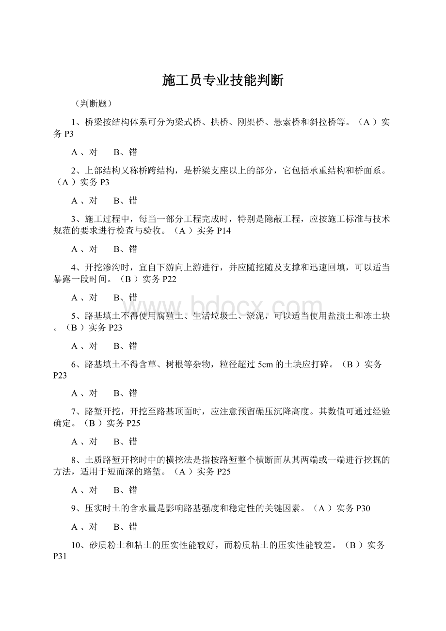 施工员专业技能判断Word文件下载.docx