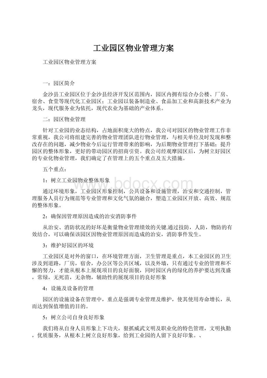 工业园区物业管理方案.docx