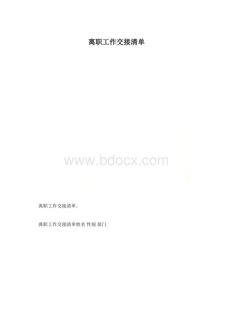 离职工作交接清单Word文档格式.docx