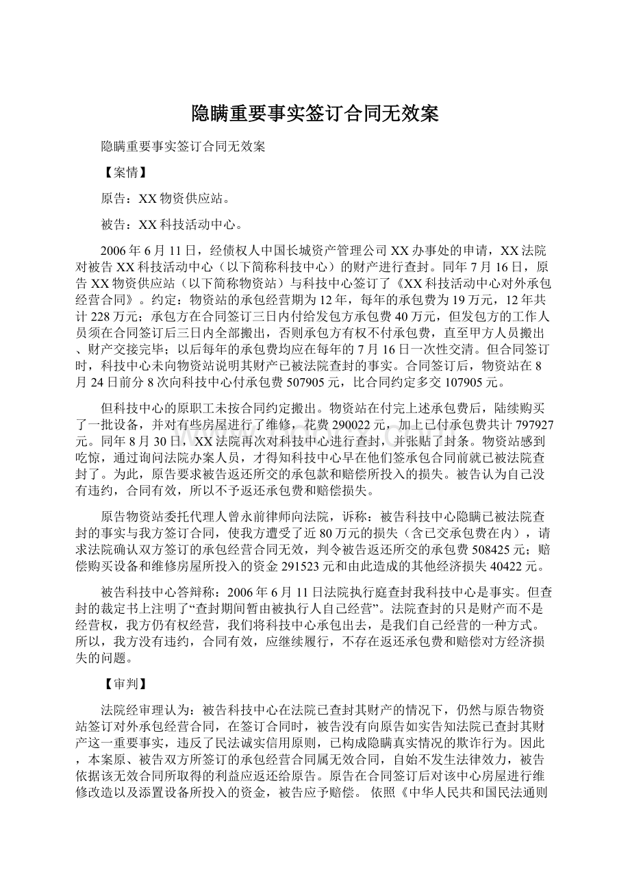 隐瞒重要事实签订合同无效案Word文档下载推荐.docx_第1页