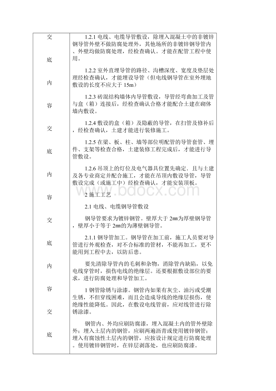 电线电缆导管敷设施工技术交底Word文档下载推荐.docx_第2页