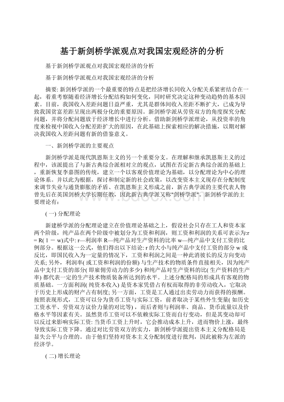 基于新剑桥学派观点对我国宏观经济的分析.docx_第1页