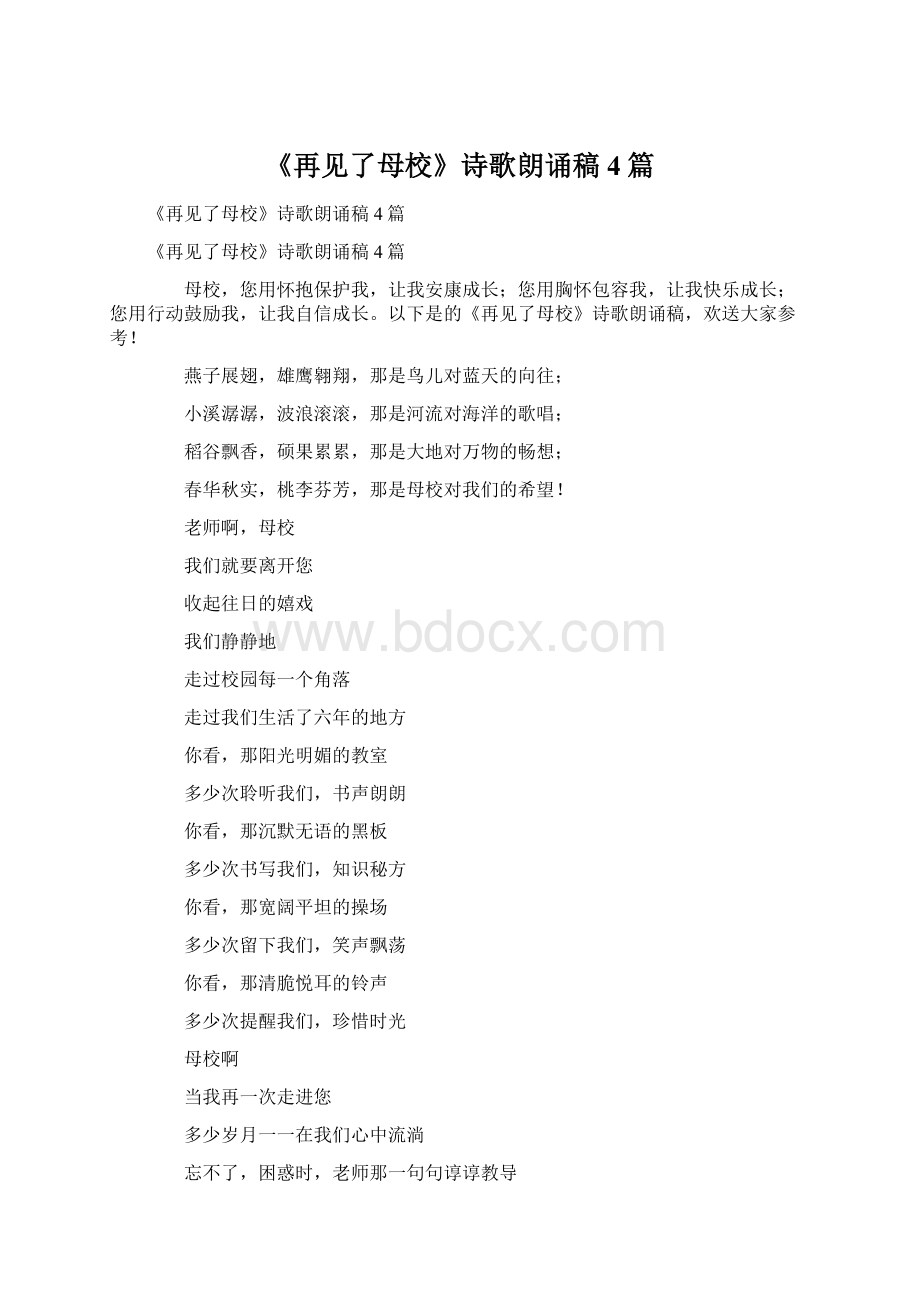 《再见了母校》诗歌朗诵稿4篇Word文档格式.docx