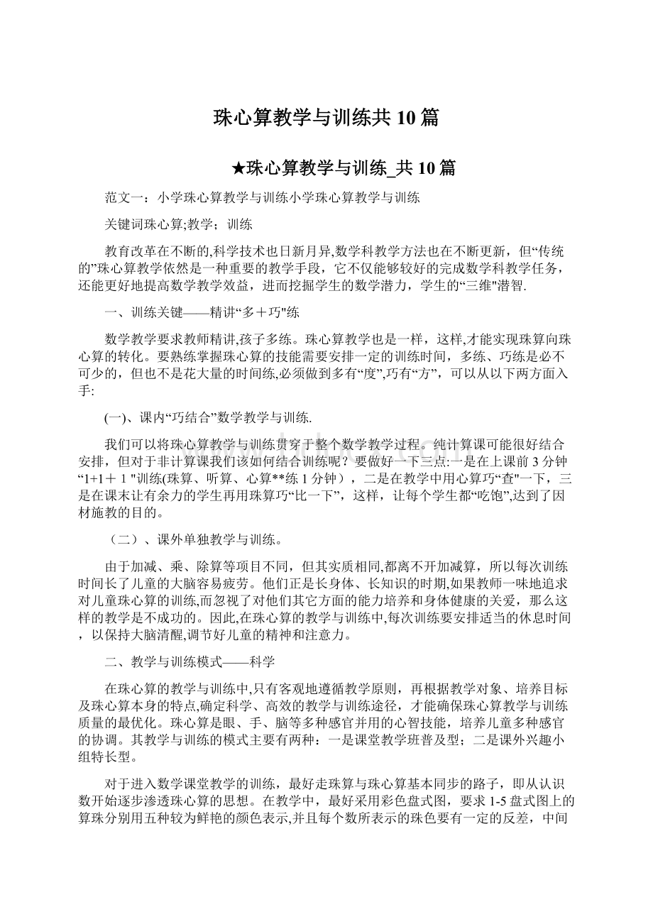 珠心算教学与训练共10篇.docx