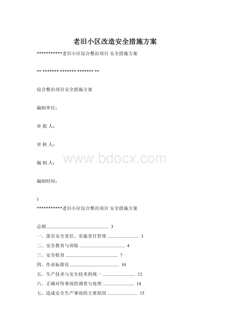 老旧小区改造安全措施方案Word文件下载.docx