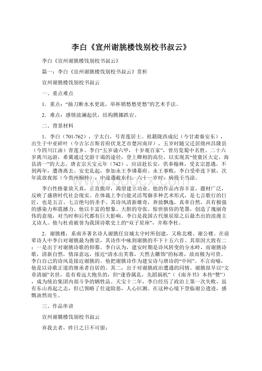 李白《宣州谢朓楼饯别校书叔云》Word格式.docx_第1页