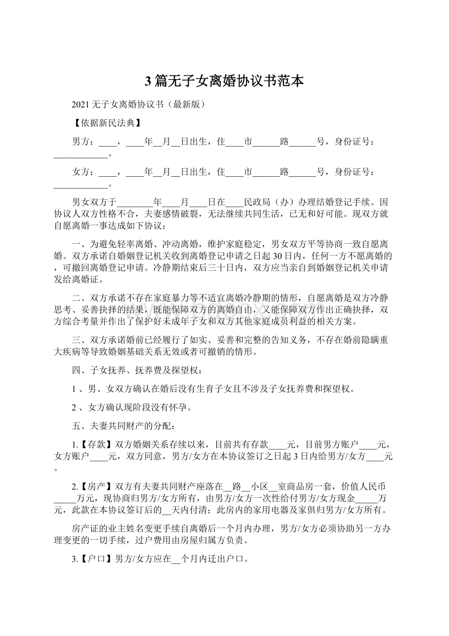 3篇无子女离婚协议书范本Word文档下载推荐.docx