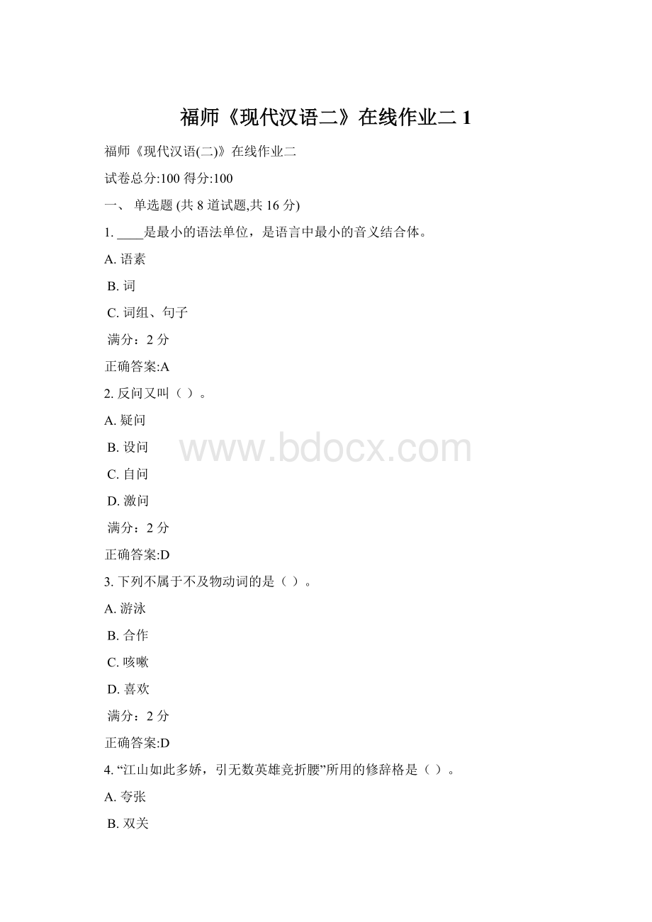 福师《现代汉语二》在线作业二1.docx