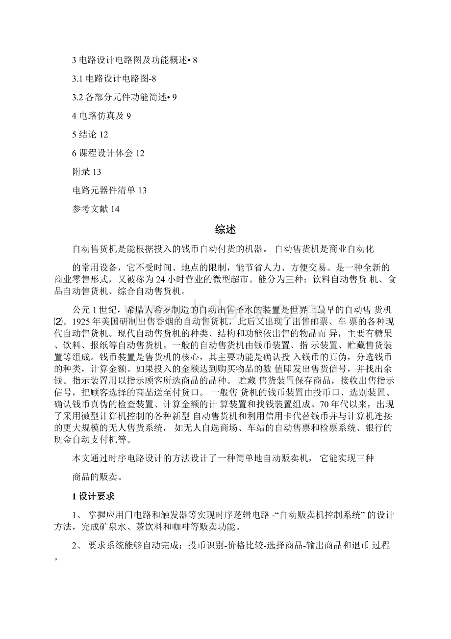 自动贩卖机课程设计DOC.docx_第3页