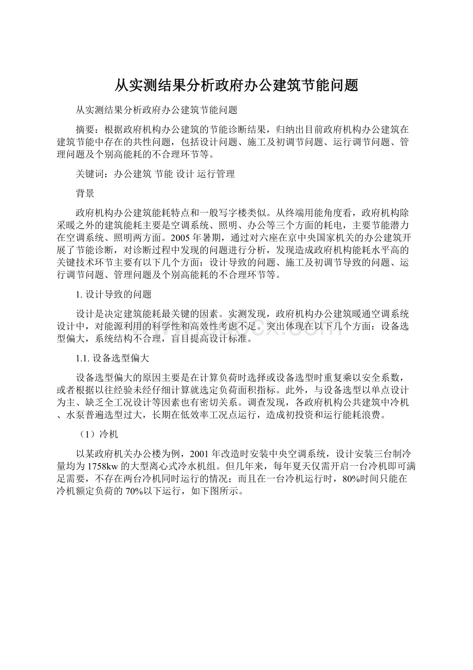 从实测结果分析政府办公建筑节能问题.docx