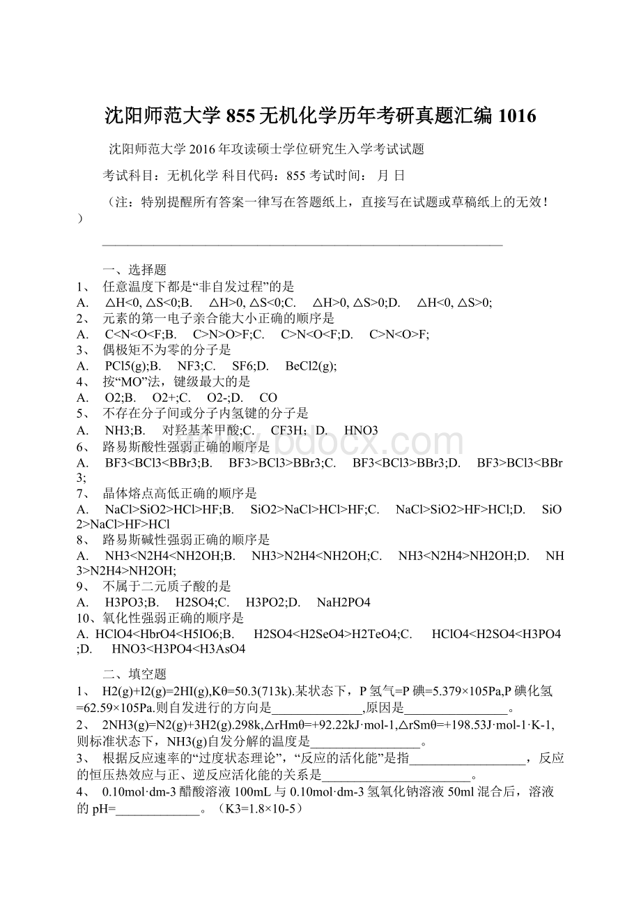 沈阳师范大学855无机化学历年考研真题汇编1016.docx_第1页