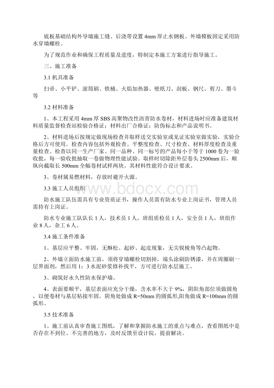 高聚物改性沥青防水卷材施工方案.docx_第2页