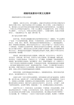 胡晓明谈唐诗中国文化精神Word文档下载推荐.docx