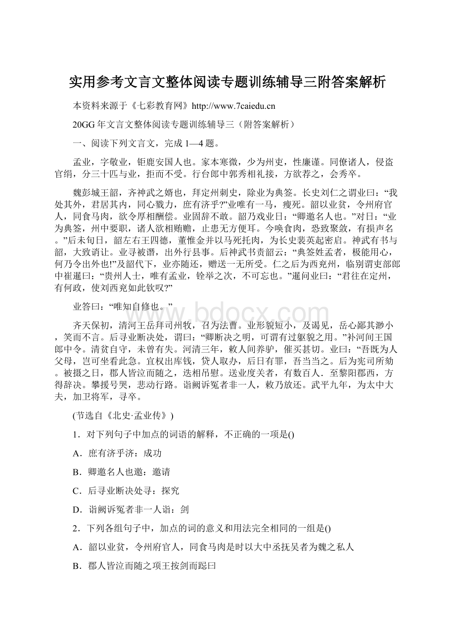 实用参考文言文整体阅读专题训练辅导三附答案解析.docx