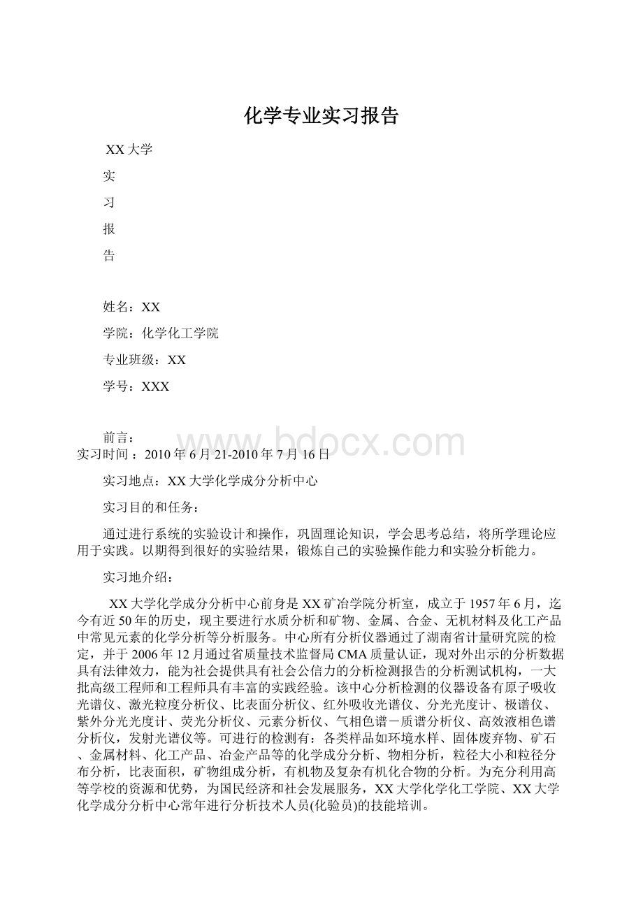 化学专业实习报告.docx