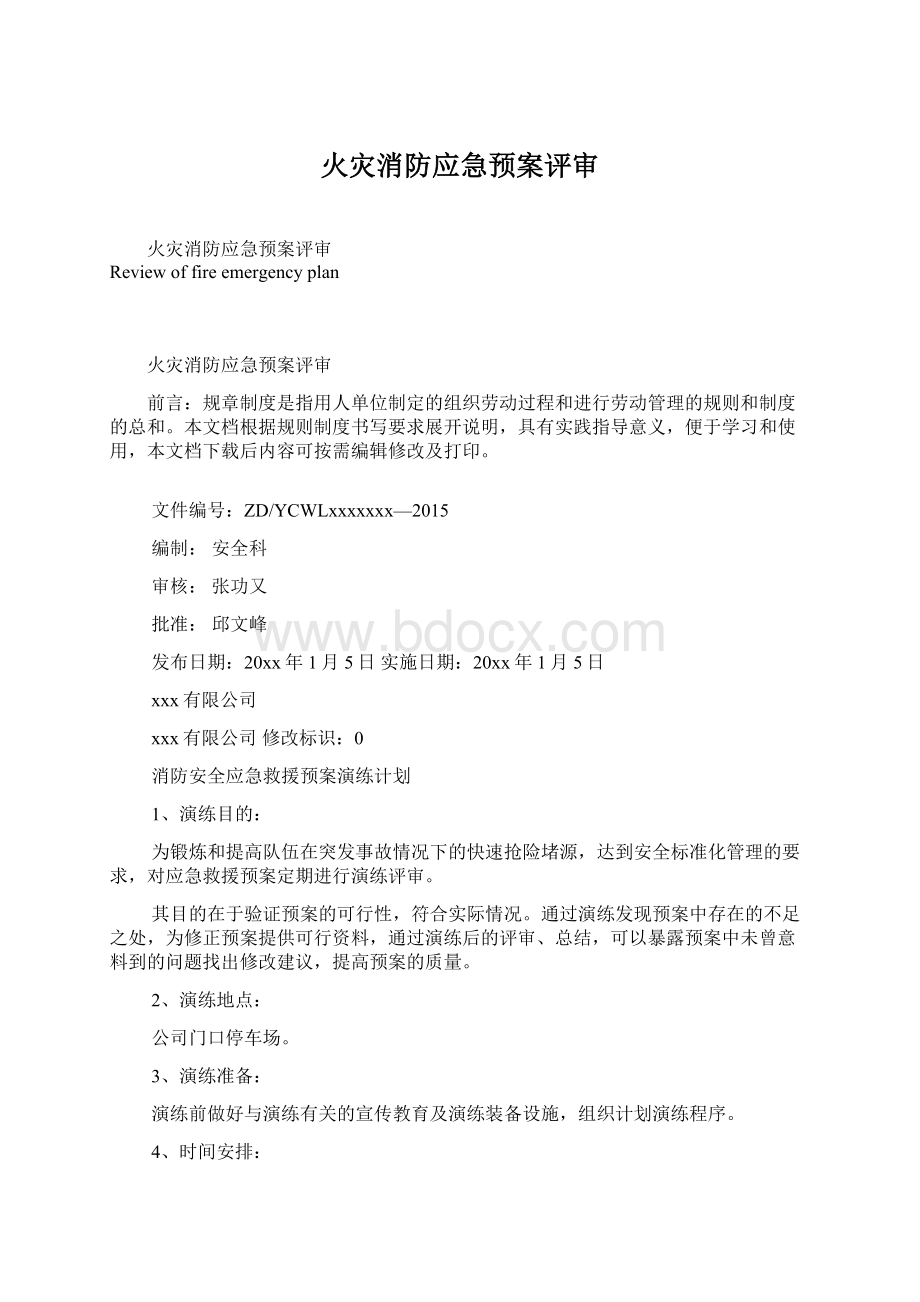 火灾消防应急预案评审.docx