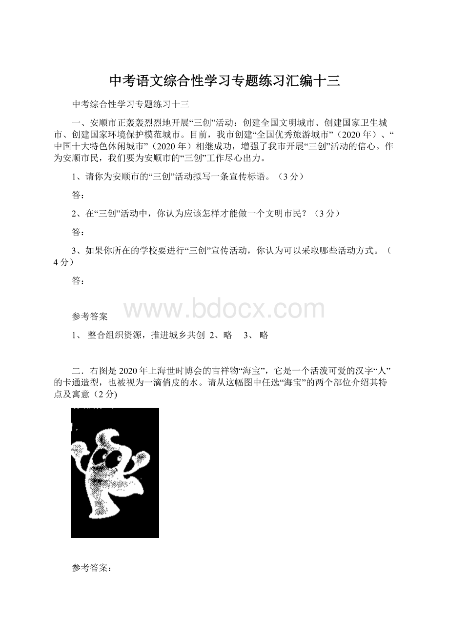 中考语文综合性学习专题练习汇编十三.docx_第1页