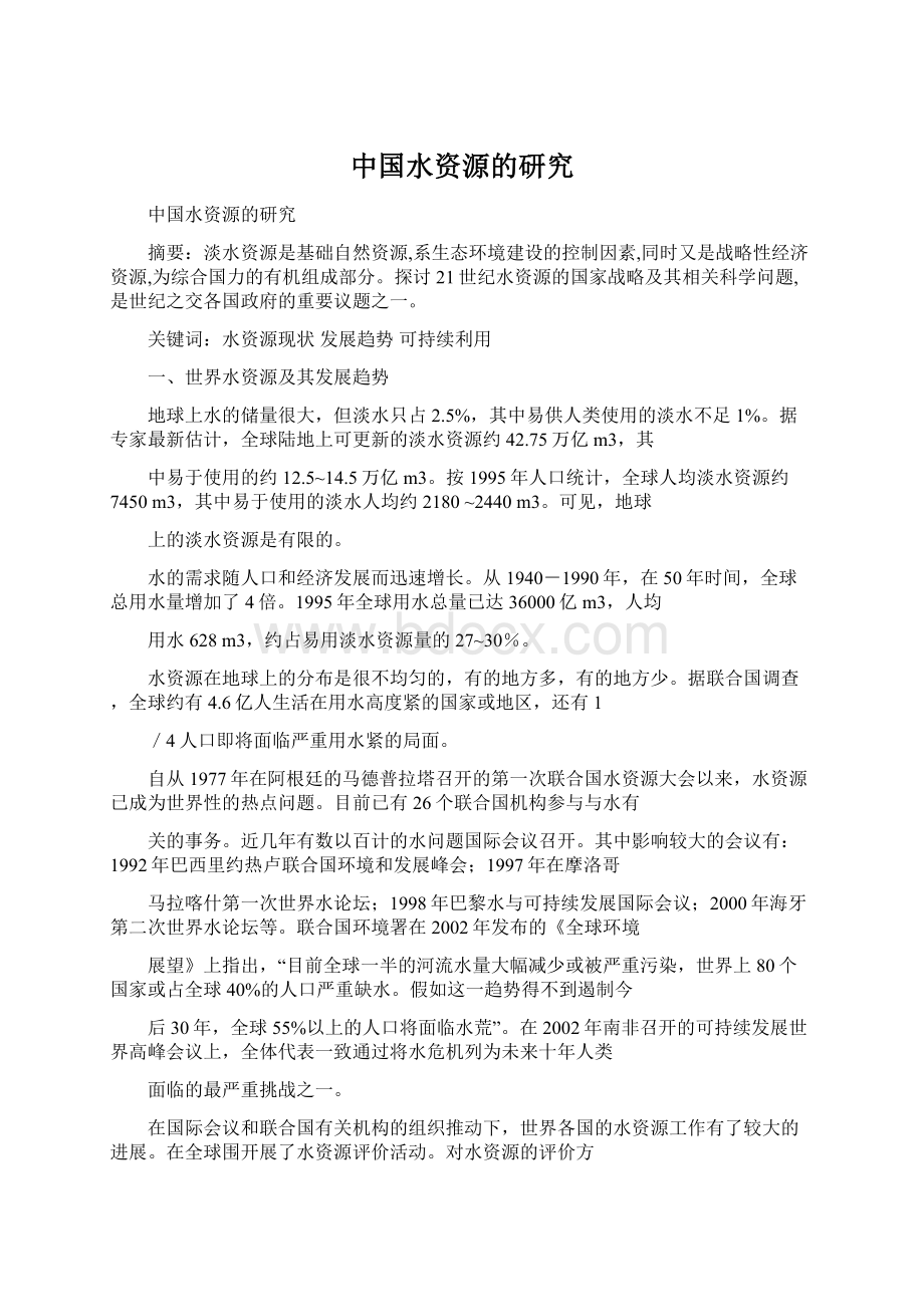 中国水资源的研究文档格式.docx_第1页