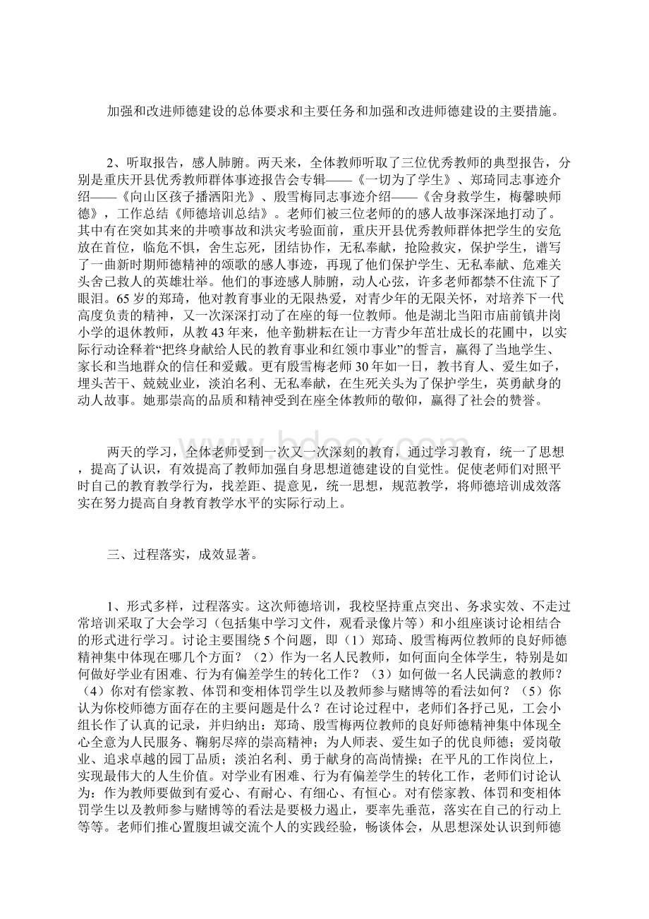 师德培训总结汇总五篇Word下载.docx_第2页