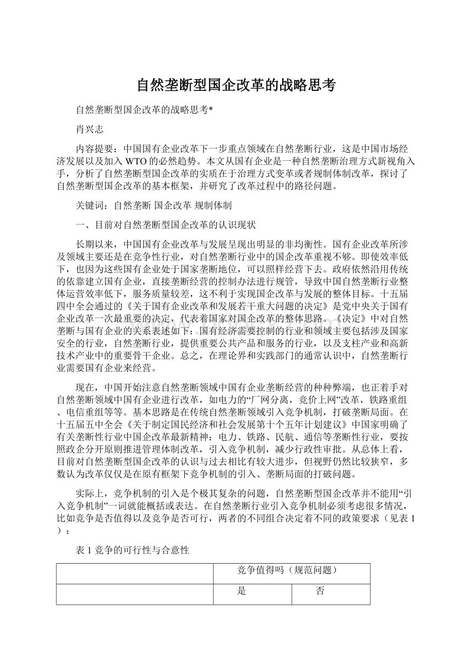 自然垄断型国企改革的战略思考.docx_第1页