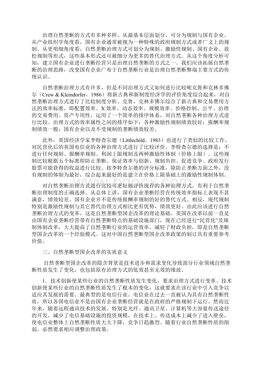 自然垄断型国企改革的战略思考.docx_第3页